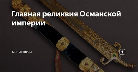 Главная реликвия Османской империи | МИР ИСТОРИИ - WOH | Дзен