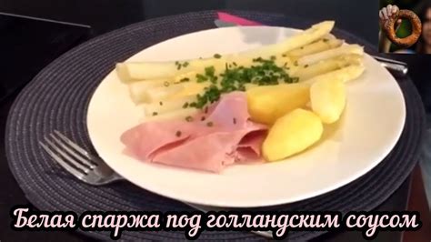 Белая спаржа Как приготовить - YouTube