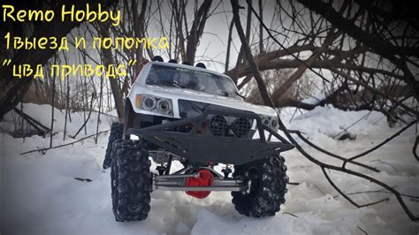 Обновленная Remo Hobby 1-й выезд и поломка!!! - YouTube