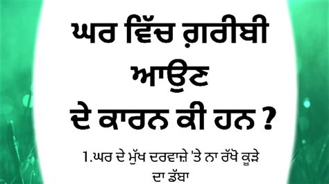 ਘਰ ਵਿੱਚ ਗ਼ਰੀਬੀ ਹੋਣ ਦੇ ਮੁੱਖ ਕਾਰਨ Punjabi Quotesmotivational Quotes