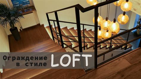 Ограждение лестницы в стиле ЛОФТ | Лестница с подсветкой ступеней - YouTube