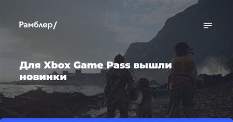 A Plague Tale Requiem The Walking Dead и Chivalry 2 — новинки Xbox