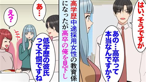 【漫画】俺は大学を中退していて最終学歴は高卒だ。中途採用で部署に入ってきた高学歴女性が俺を見下し「低学歴の方に教えていただくことありませんw」→社内恋愛中の俺彼女まで見下し始め立場逆転