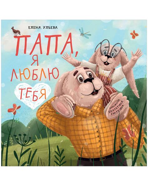Папа, я люблю тебя / Добрые сказки, книги для детей | Ульева Елена ...