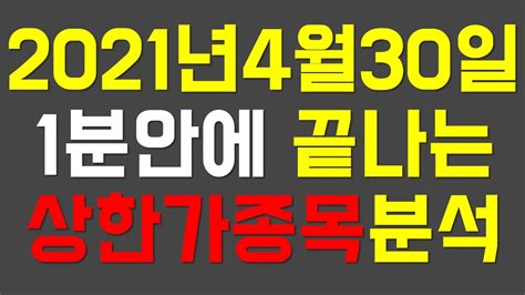 상한가 다음날 시초가 매매 하시려구요 4월30일 상한가 종목 분석들어갑니다 Youtube