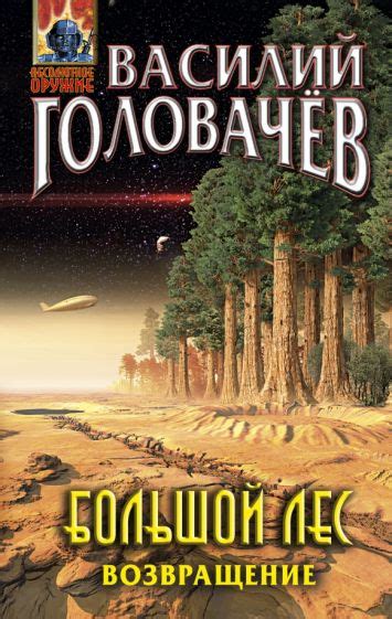 Книга: "Большой лес. Возвращение" - Василий Головачев. Купить книгу ...