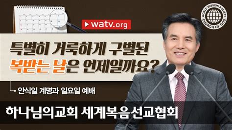 [하나님의교회 설교] 안식일 계명과 일요일 예배 하나님의교회 세계복음선교협회 Youtube