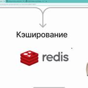 Кэширование с Redis — Stepik