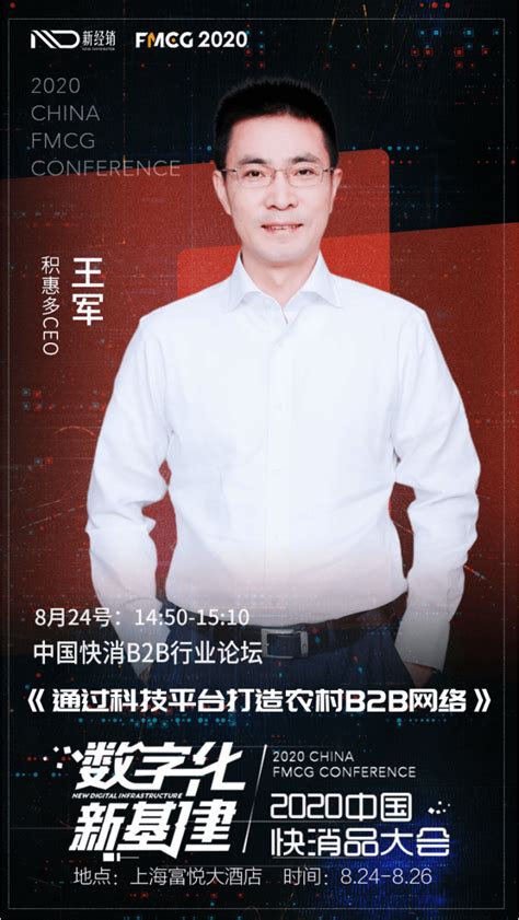 Fmcg 2020 确认！积惠多ceo王军将出席中国快消品大会！新经销 商业新知