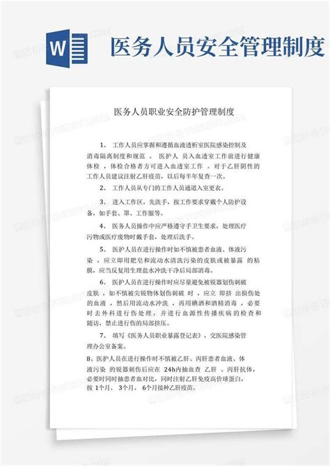 医务人员职业安全防护管理制度word模板下载编号qevympep熊猫办公