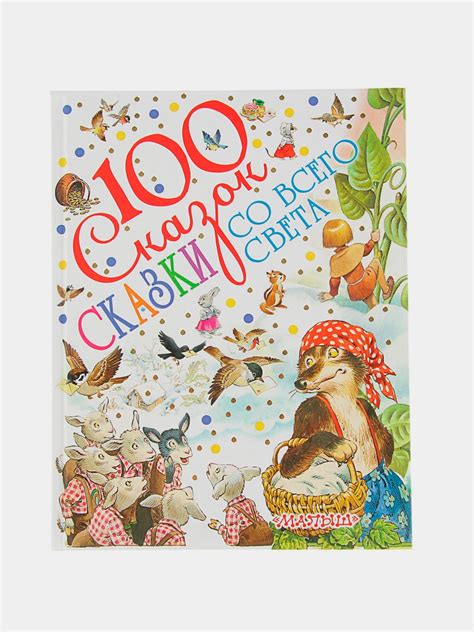 100 лучших книг. Сказки со всего света купить по низким ценам в ...