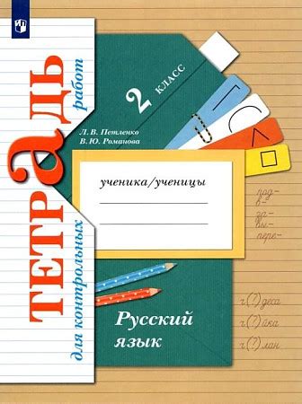 Русский язык. 2 класс. "Начальная школа 21 века". Тетрадь для ...