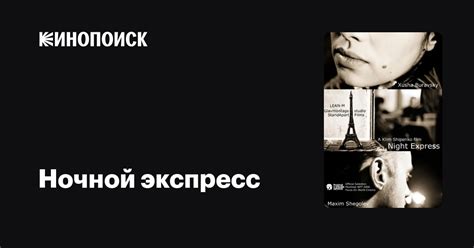 Ночной экспресс фильм, 2006, дата выхода трейлеры актеры отзывы ...