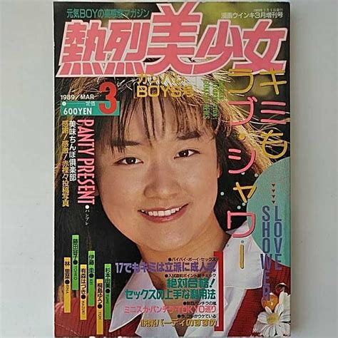 【やや傷や汚れあり】熱烈美少女 1989年 3月 昭和 グラビア アイドル カメラ 美少女 スクール 水着 ブルマ 女子高生 セーラー服 チア