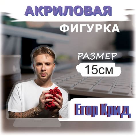 Егор Крид - акриловая фигурка - купить с доставкой по выгодным ценам в ...