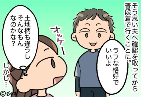 義母方の法事のとき夫ラフな格好でいいよ夫に服装を聞きいざ当日場違いな服装で青ざめることに 2024年3月20日 ウーマンエキサイト