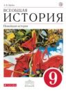 ГДЗ по истории за 9 класс, решебник и ответы онлайн