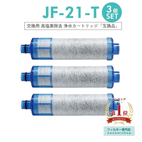 【楽天市場】【即納】【楽天ランキング1位獲得！】JF-21 JF-20 JF-20TK-SW SF-T20 JF20TTO JF20TK 浄水 ...