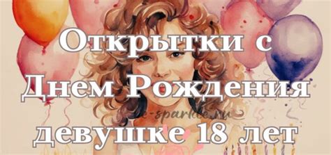 Открытки с Днем Рождения 18 лет девушке (27 шт)