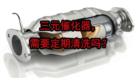 三元催化器能用几年？需要定期清洗吗：这篇文章一次性说明白 知乎