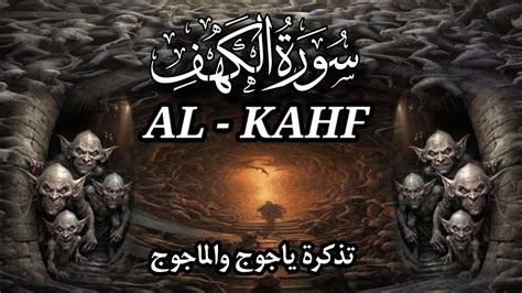 SURAH AL KAHF سورة الكهف HEART TOUCHING RECITATION Relaxing VOICE