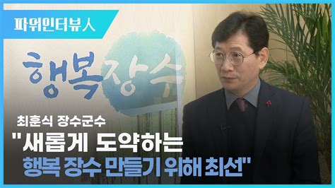 파워인터뷰人 최훈식 장수군수 Youtube