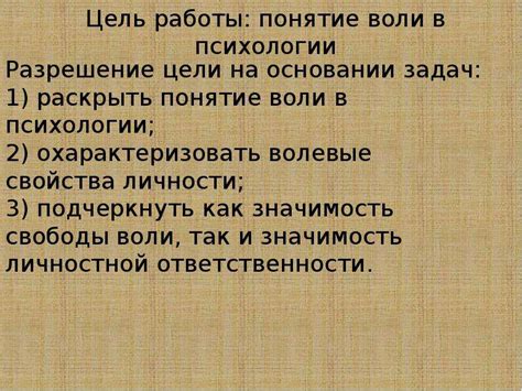 Понятие воли в психологии - презентация, доклад, проект скачать