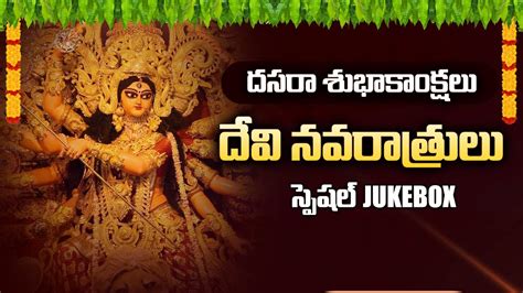 Navaratri Songs Jukebox Durga Devi Devotional Songs Telugu Bhakti