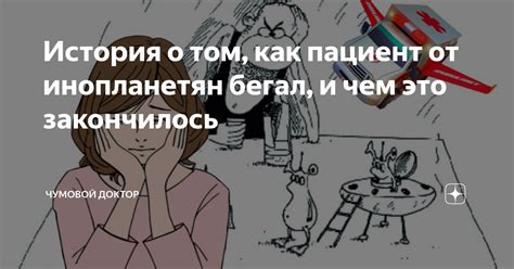 История о том, как пациент от инопланетян бегал, и чем это закончилось ...