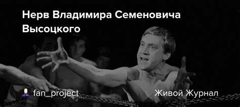 Нерв Владимира Семеновича Высоцкого: fan_project — LiveJournal