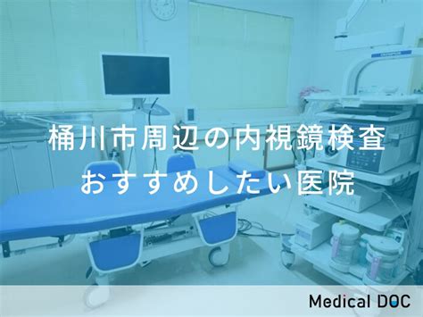 【2024年】桶川市周辺の内視鏡検査 おすすめしたい7医院 メディカルドック