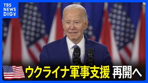 ウクライナ支援予算案が上院でも可決 アメリカの軍事支援が再開へ｜tbs News Dig Youtube