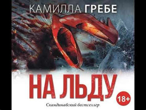 Камилла Гребе – На льду. [Аудиокнига] - YouTube
