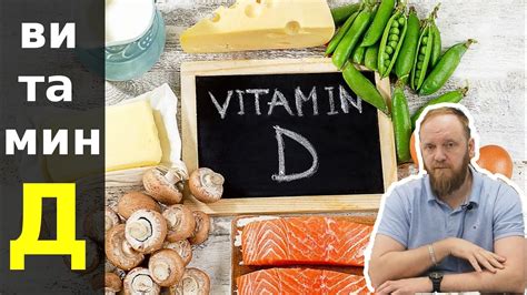 Витамин Д в каких продуктах? (как принимать и для чего витамин D) - YouTube