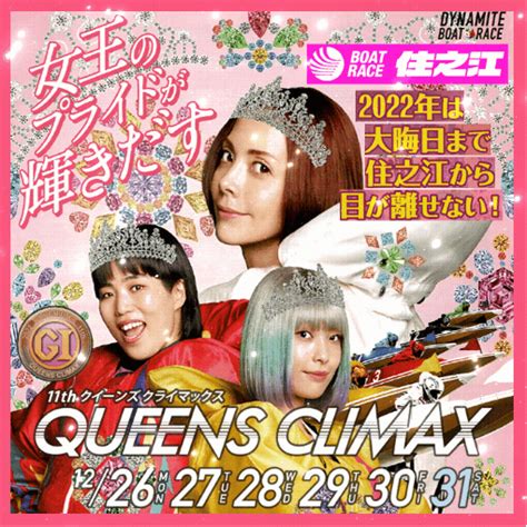 【本日の予定】1230 住之江・gⅠクイーンズクライマックス／gⅢqcシリーズ・5日目 ボートレース 元記者のスペシャル予想！【boat