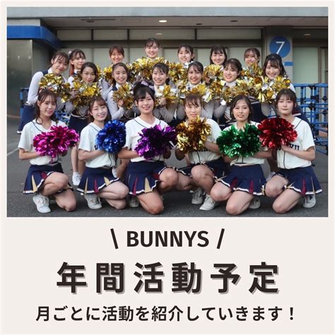 國學院大學全學應援團チアリーダー部bunnys On Twitter 【年間活動予定🌷】 本日は私たちの活動予定を月ごとに紹介します