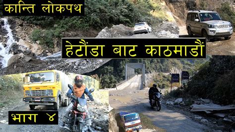 Kanti Lokpath Kanti Highway Hetauda To Kathmandu Part 4