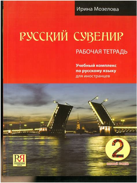A2 Рабочая тетрадь РУССКИЙ СУВЕНИР PDF | PDF