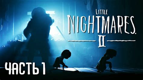 НОВЫЕ МАЛЕНЬКИЕ КОШМАРЫ | Little Nightmares 2 | Часть 1 - YouTube