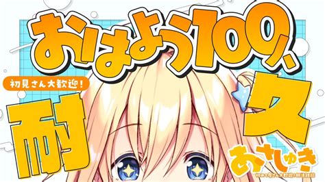 朝活 雑談】初見さん大歓迎！100人とおはようするまで終われない耐久雑談朝枠【双未るくす】vtuber Karaoke Youtube