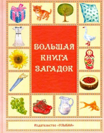 Книга: "Большая книга загадок". Купить книгу, читать рецензии | ISBN ...