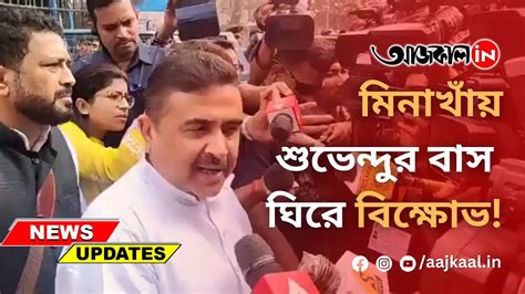 Suvendu Adhikari মিনাখাঁয় শুভেন্দুর বাস ঘিরে বিক্ষোভ Youtube