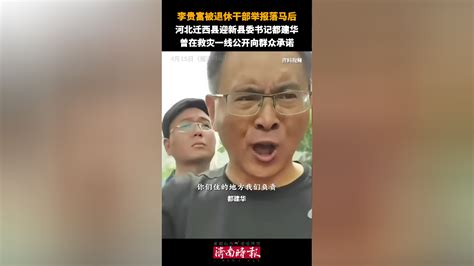 李贵富被退休干部举报落马后 河北迁西县迎新县委书记都建华