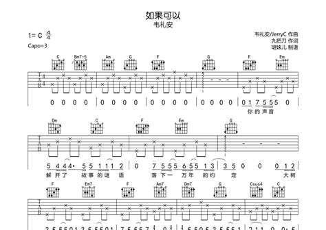 如果可以吉他谱 韦礼安 C调吉他弹唱谱 琴谱网