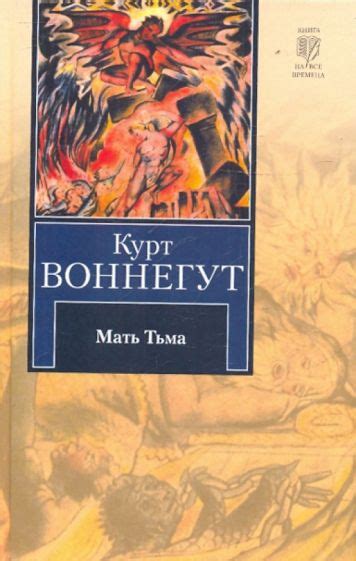 Книга: "Мать Тьма" - Курт Воннегут. Купить книгу, читать рецензии ...