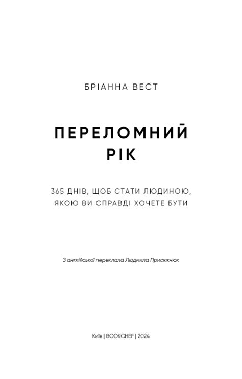 Купити книгу «Переломний рік. 365 днів, щоб стати людиною, якою ви ...