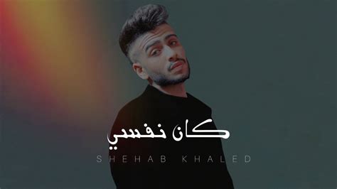 Shehab Khaled Kan Nefsy Official Video Lyrics شهاب خالد كان نفسي