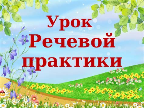 Речевая практика. Презентация "Итоговый урок за 4 класс". 4 класс 8 вид