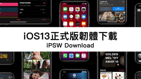 Ios 13正式版各種韌體ipsw下載清單含認證狀態更新ios 137 瘋先生