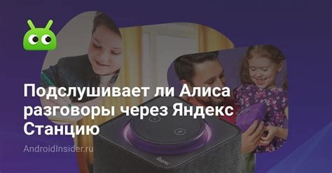 Подслушивает ли Алиса разговоры через Яндекс Станцию - AndroidInsider.ru